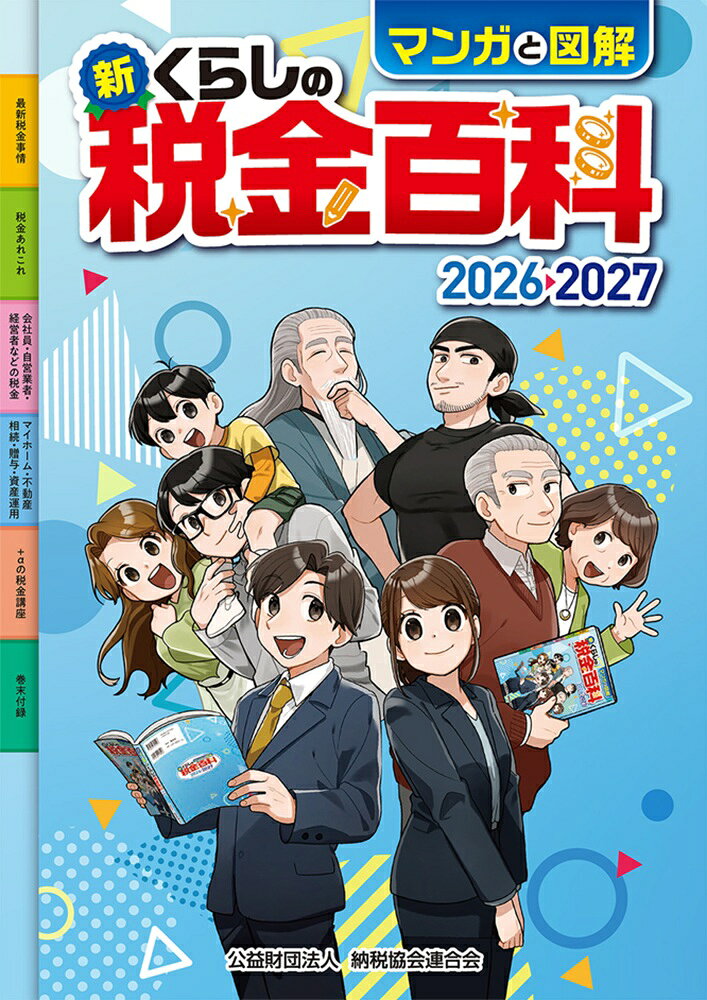 マンガと図解　新・くらしの税金百科2026-2027