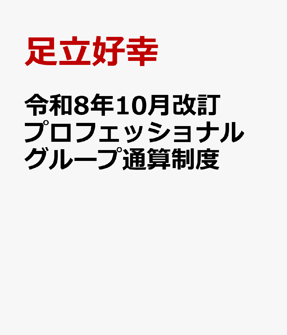 令和8年10月改訂　プロフェッショナル　グループ通算制度