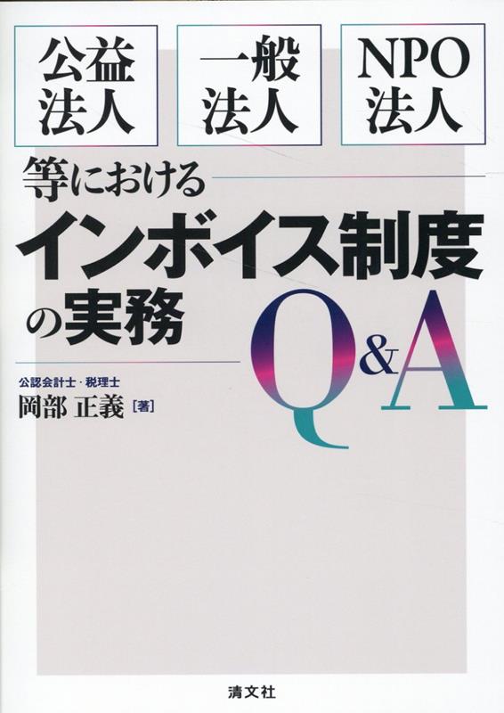 Koueki Houjin Ippanhou Nin npo Houjinnado Niokeru Inboisu Seido No Jitsumu Q&a – Livre japonais | 公益法人・一般法人・NPO法人等におけるインボイス制度の実務Q&A
