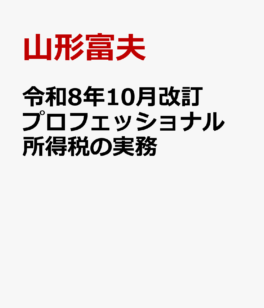 令和8年10月改訂　プロフェッショナル　所得税の実務