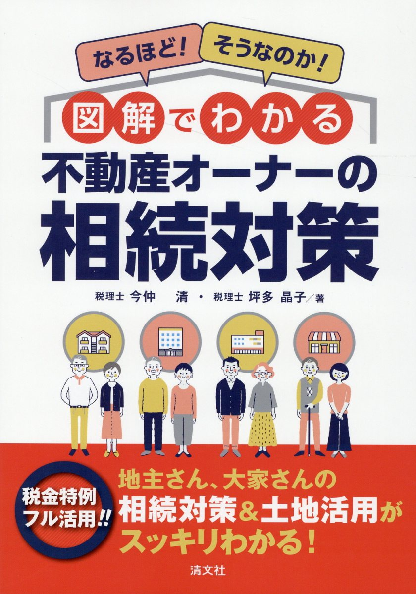 なるほど!そうなのか!図解でわかる不動産オーナーの相続対策
