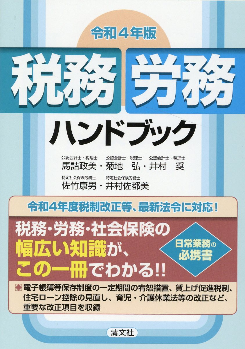 税務・労務ハンドブック 令和4年版