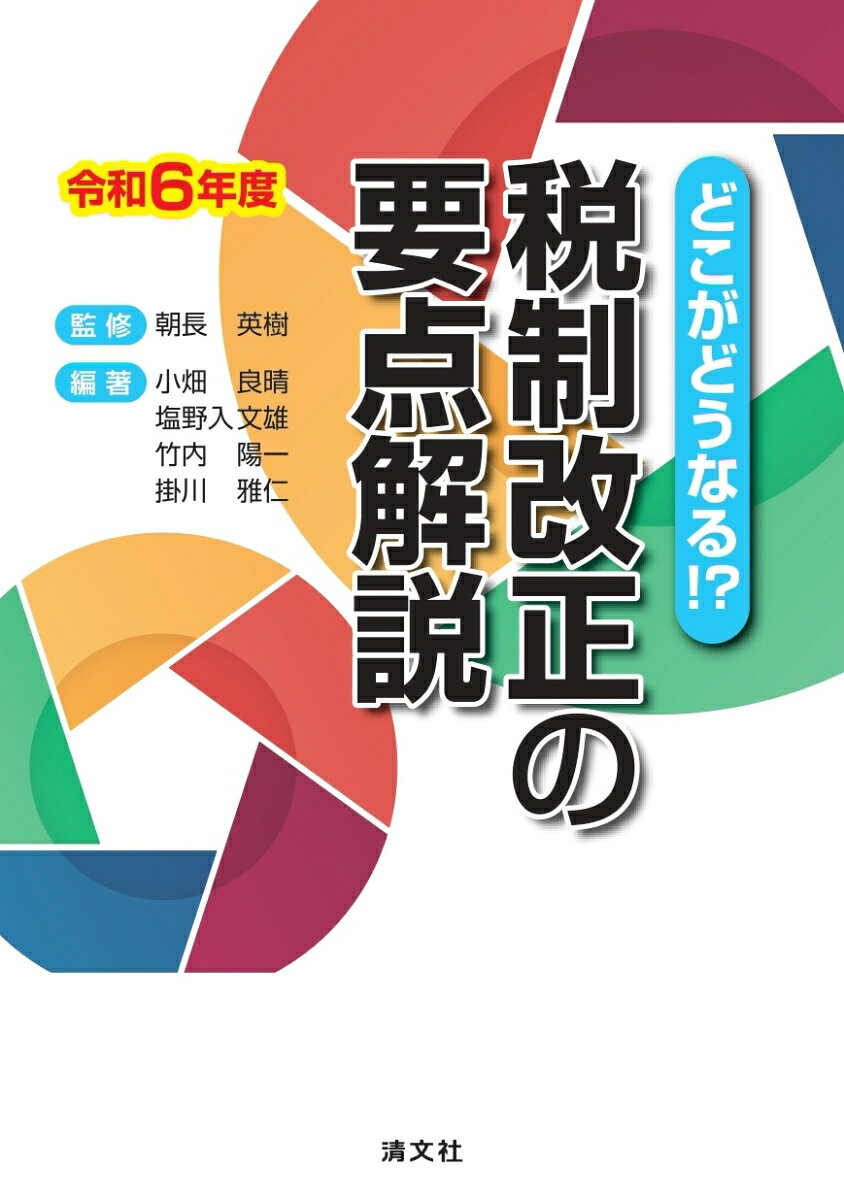 税制改正の要点解説 : どこがどうなる!? 令和6年度