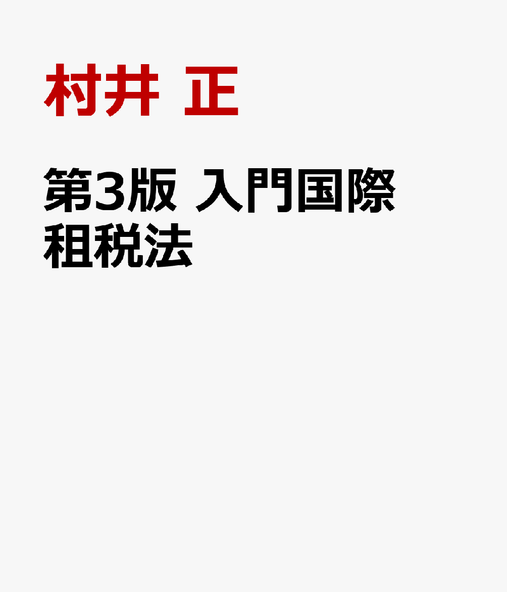 第３版　 入門国際租税法