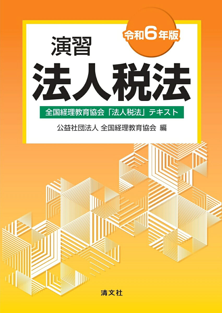演習法人税法 : 全国経理教育協会「法人税法」テキスト. 令和6年版