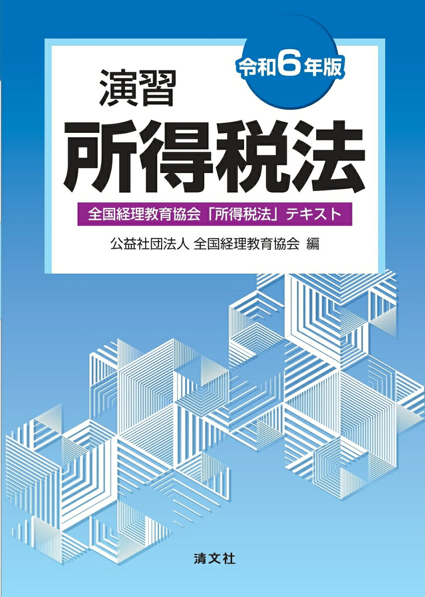 演習所得税法 : 全国経理教育協会「所得税法」テキスト. 令和6年版