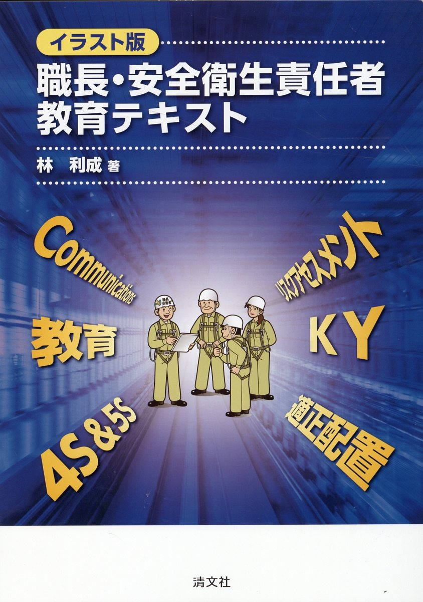 職長・安全衛生責任者教育テキスト : イラスト版
