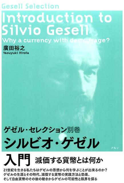シルビオ・ゲゼル入門 = Introduction to Silvio Gesell : 減価する貨幣とは何か