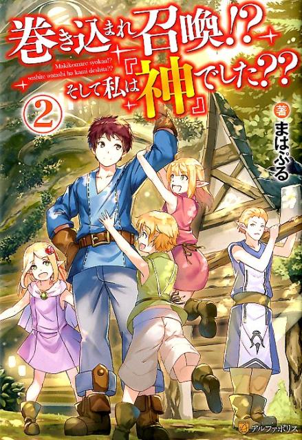 巻き込まれ召喚!?　そして私は『神』でした??２
