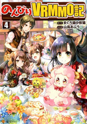 A Diary of Our Leisurely VRMMO Playthrough Band 4 (japanische Ausgabe) | のんびりVRMMO記 4
