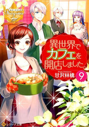 Isekai de Café o Kaiten shimashita. Vol. 9 (Japanese Edition) | 異世界でカフェを開店しました。 9