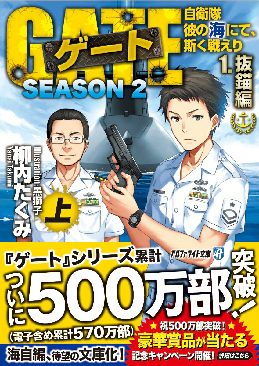 ゲート = GATE : 自衛隊彼の海にて、斯く戦えり SEASON2-1[上]