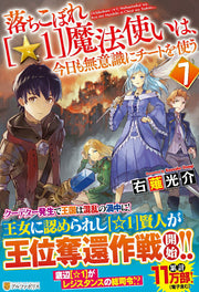 落ちこぼれ〈☆1〉魔法使いは、今日も無意識にチートを使う 7 / Ochikobore < ☆ 1 > Mahoutsukai Ha , Kyou Mo Muishiki Ni Chiito Wo Tsukau  7
