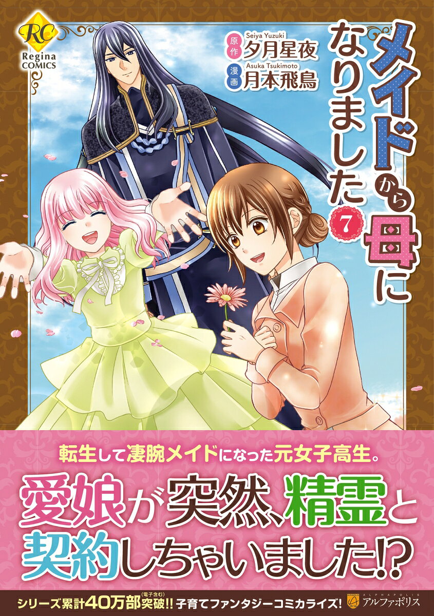 メイドから母になりました 7