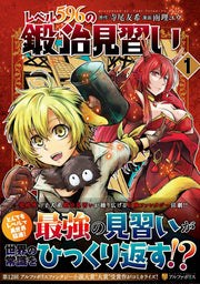 レベル596の鍛冶見習い = The Apprentice Blacksmith of Level596 1 / Reberu 596 No Kaji Minarai  = the apprentice blacksmith of level596 1