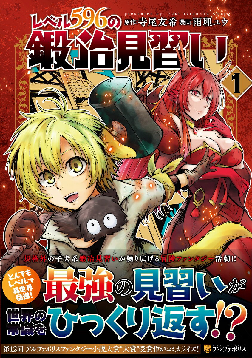 レベル596の鍛冶見習い = The Apprentice Blacksmith of Level596 1