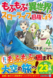 もふもふと異世界でスローライフを目指します! 4 (日文原版)