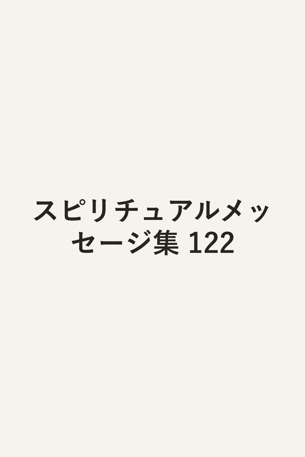 スピリチュアルメッセージ集 122