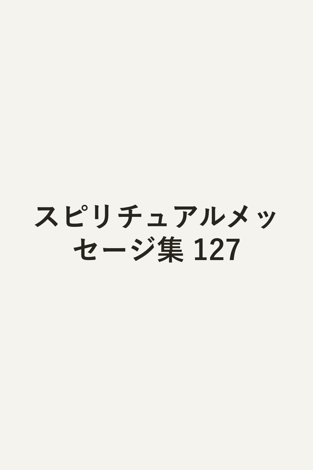 スピリチュアルメッセージ集 127