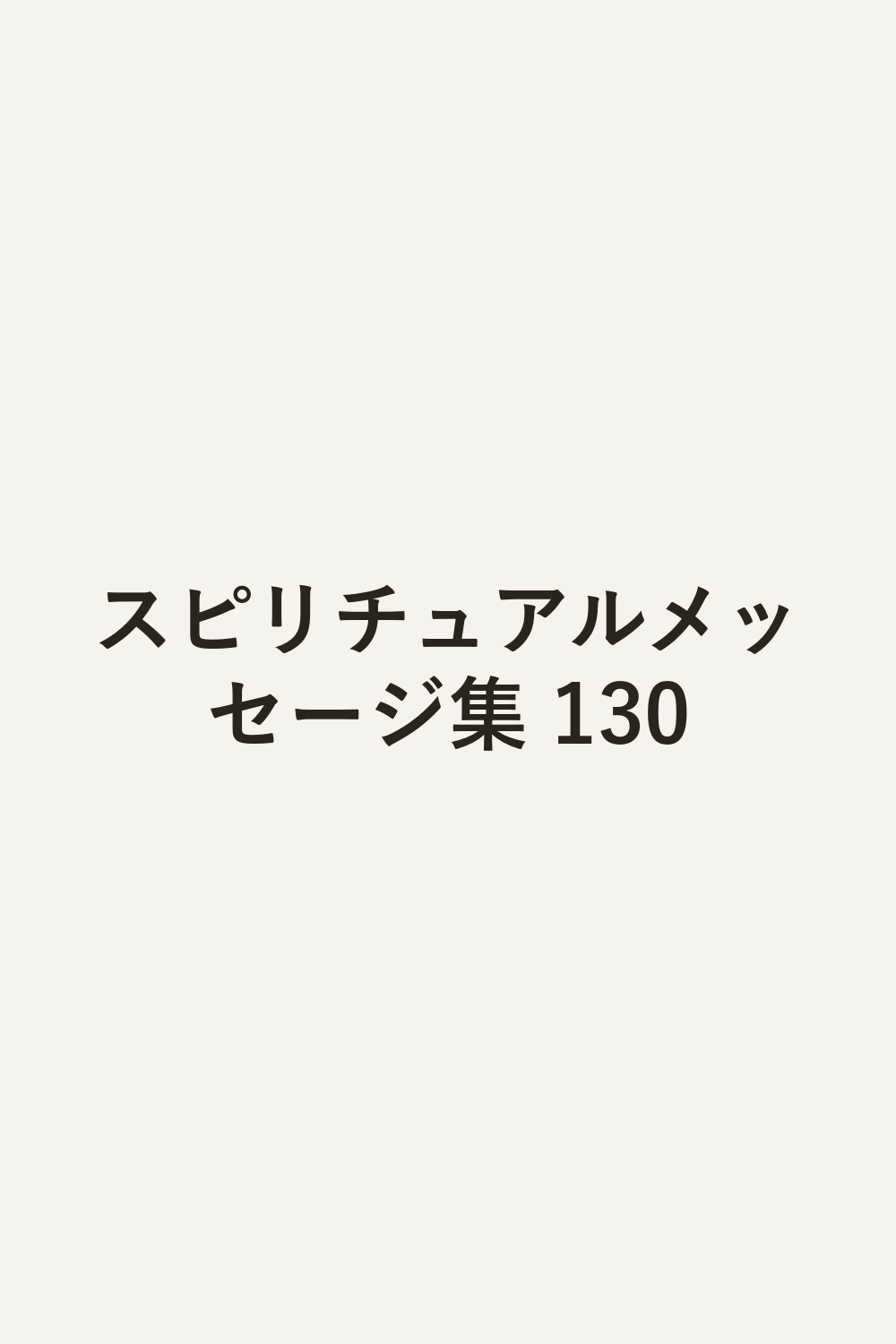 スピリチュアルメッセージ集 130