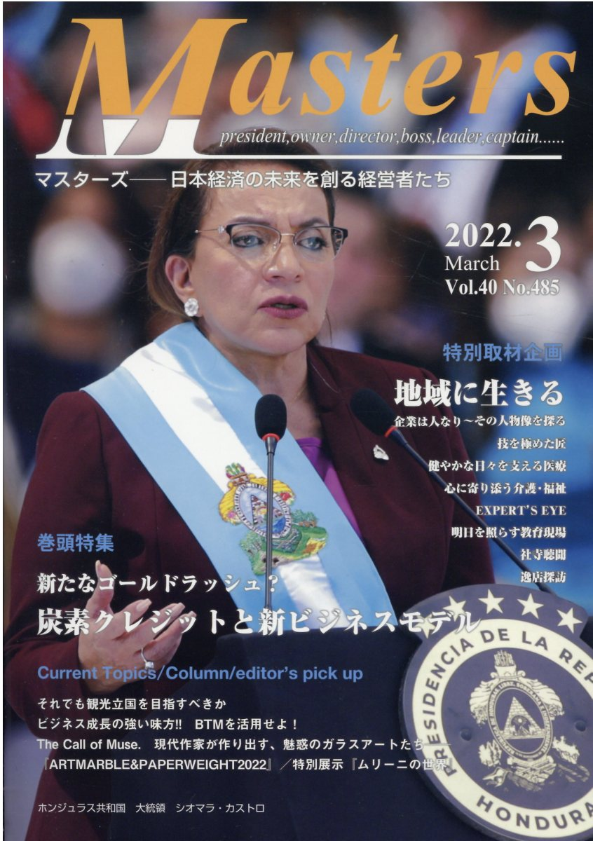 MASTERS 2022年3月号