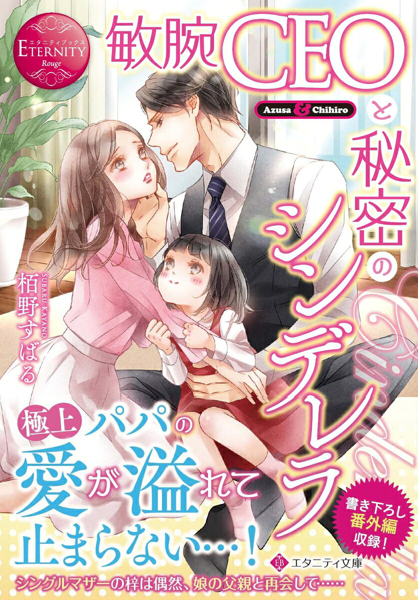 敏腕CEOと秘密のシンデレラ : Azusa & Chihiro / Binwan Ceo To Himitsu No Shinderera    azusa & chihiro