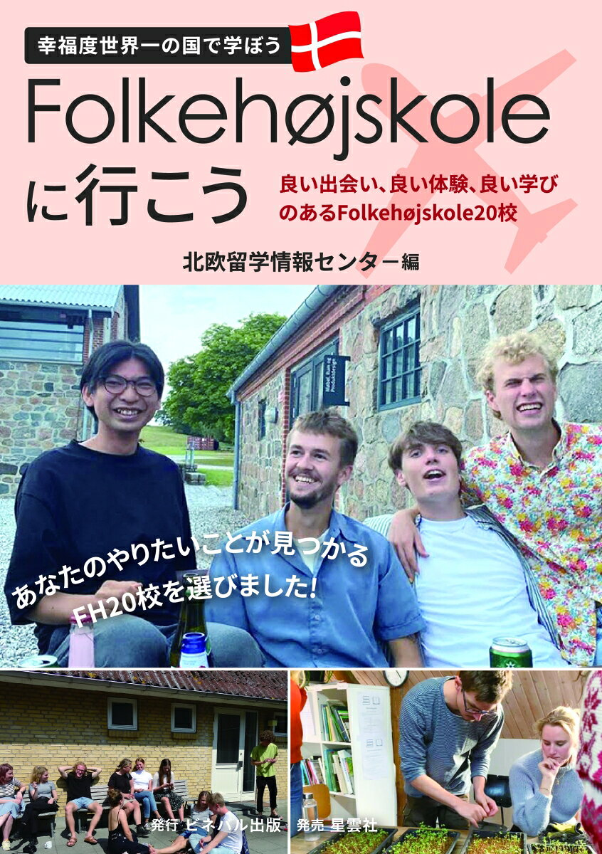 Folkehøjskoleに行こう : 良い出会い、良い体験、良い学びのあるFolkehøjskole20校