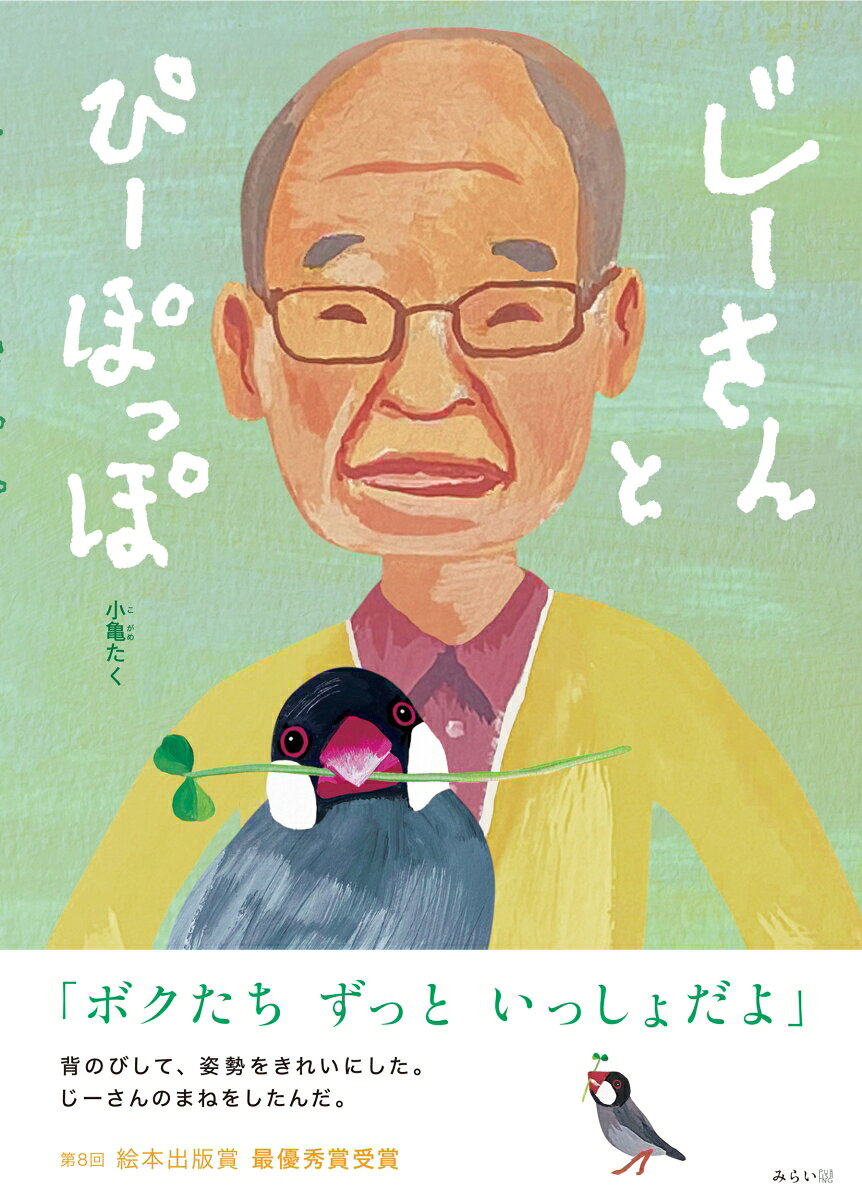 Jiisantopiipoppo – 일본 원서 | じーさんとぴーぽっぽ