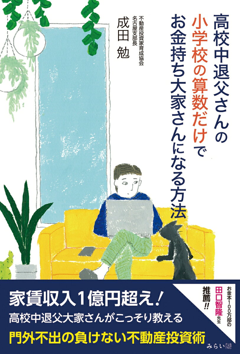 高校中退父さんの小学校の算数だけでお金持ち大家さんになる方法 / Koukou Chuutai Tousan No Shougakkou No Sansuu Dakedeo Kanemochi Ooya Sanninaru Houhou