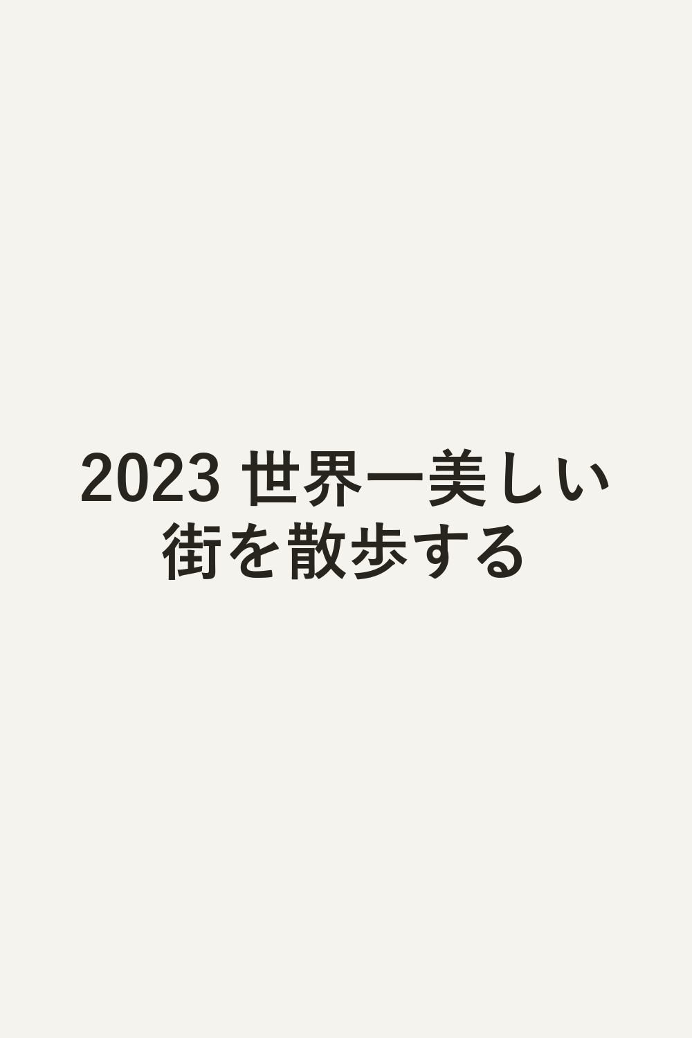 2023 世界一美しい街を散歩する