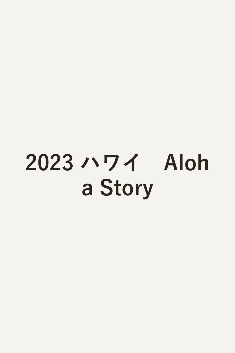 2023 ハワイ　Aloha Story