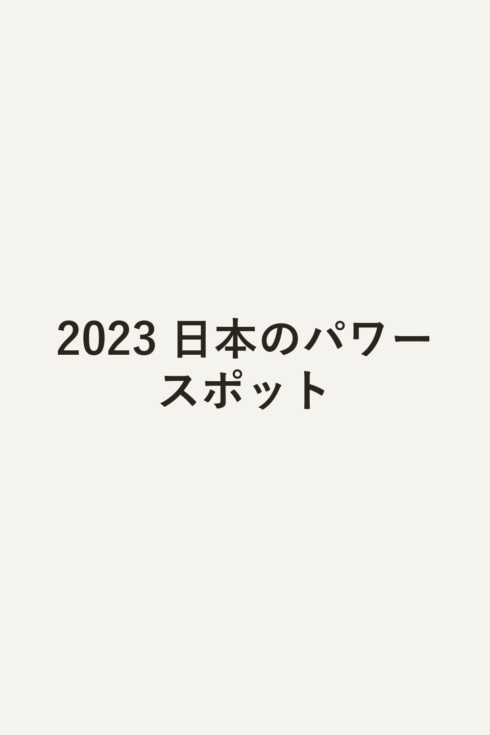 2023 日本のパワースポット