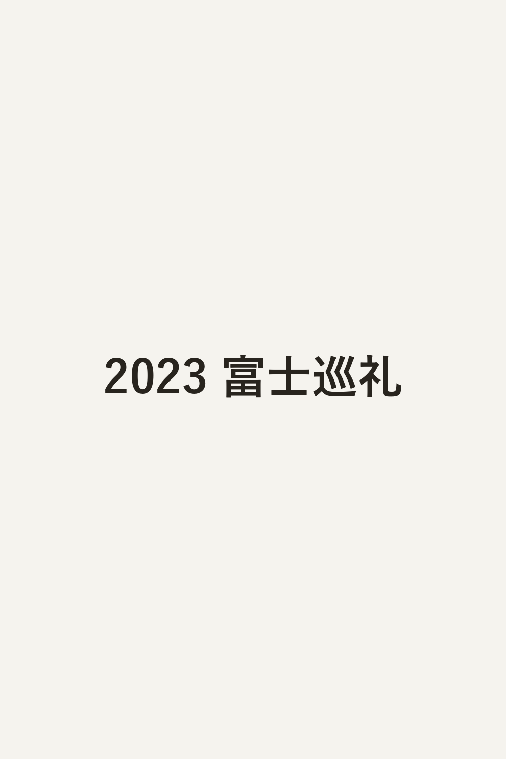2023 富士巡礼