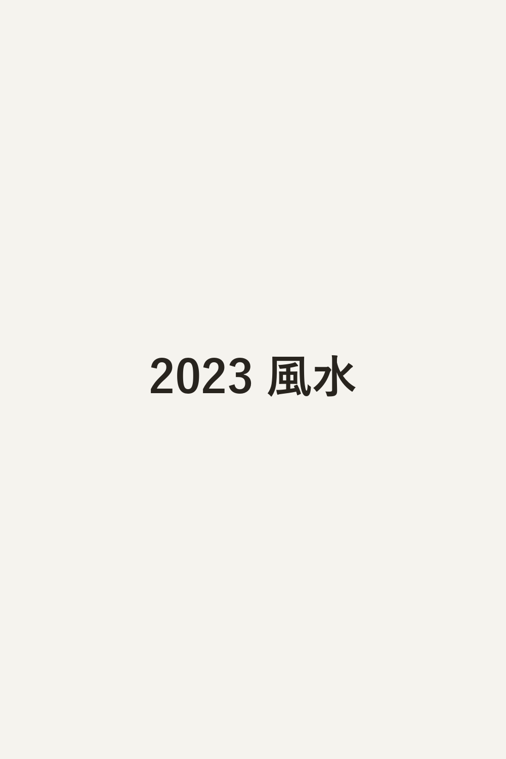 2023 風水