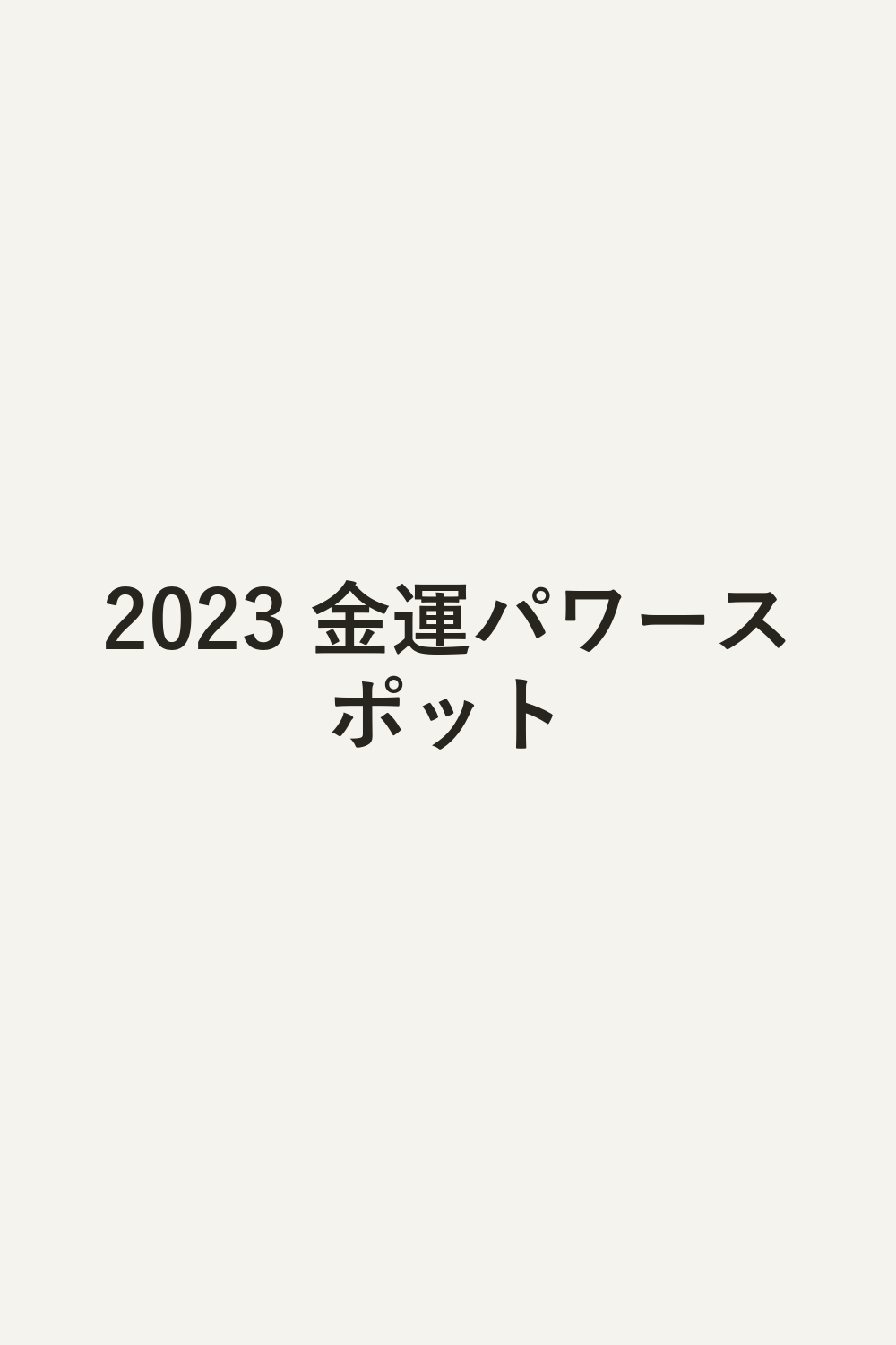 2023 金運パワースポット