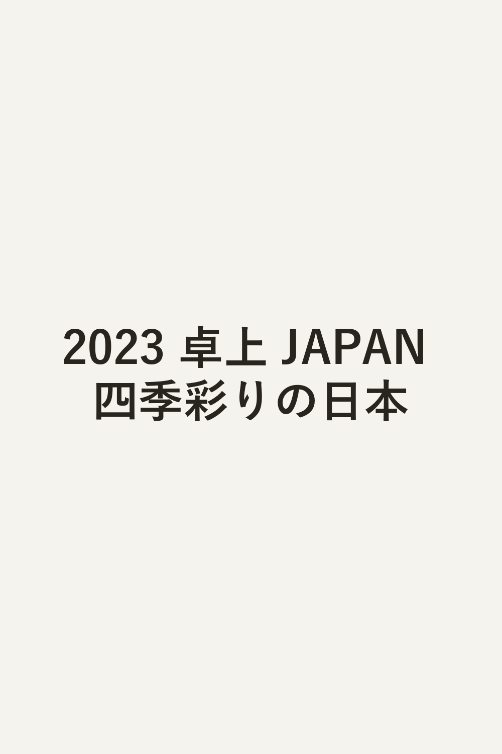 2023 卓上 JAPAN 四季彩りの日本