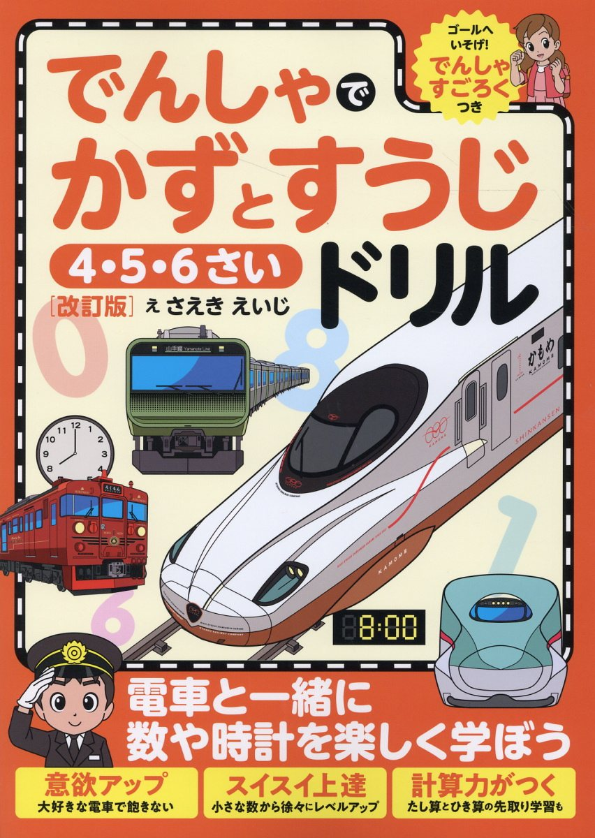 でんしゃでかずとすうじドリル : 4・5・6さい