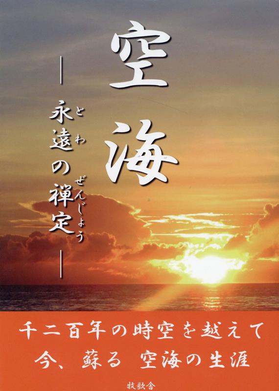 空海 : 永遠の禅定 / Kuukai Eien No Zenjou
