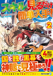 スキルは見るだけ簡単入手! : ローグの冒険譚 2 / Sukiru Ha Miru Dake Kantan Nyuushu ! Roogu No Boukentan  2