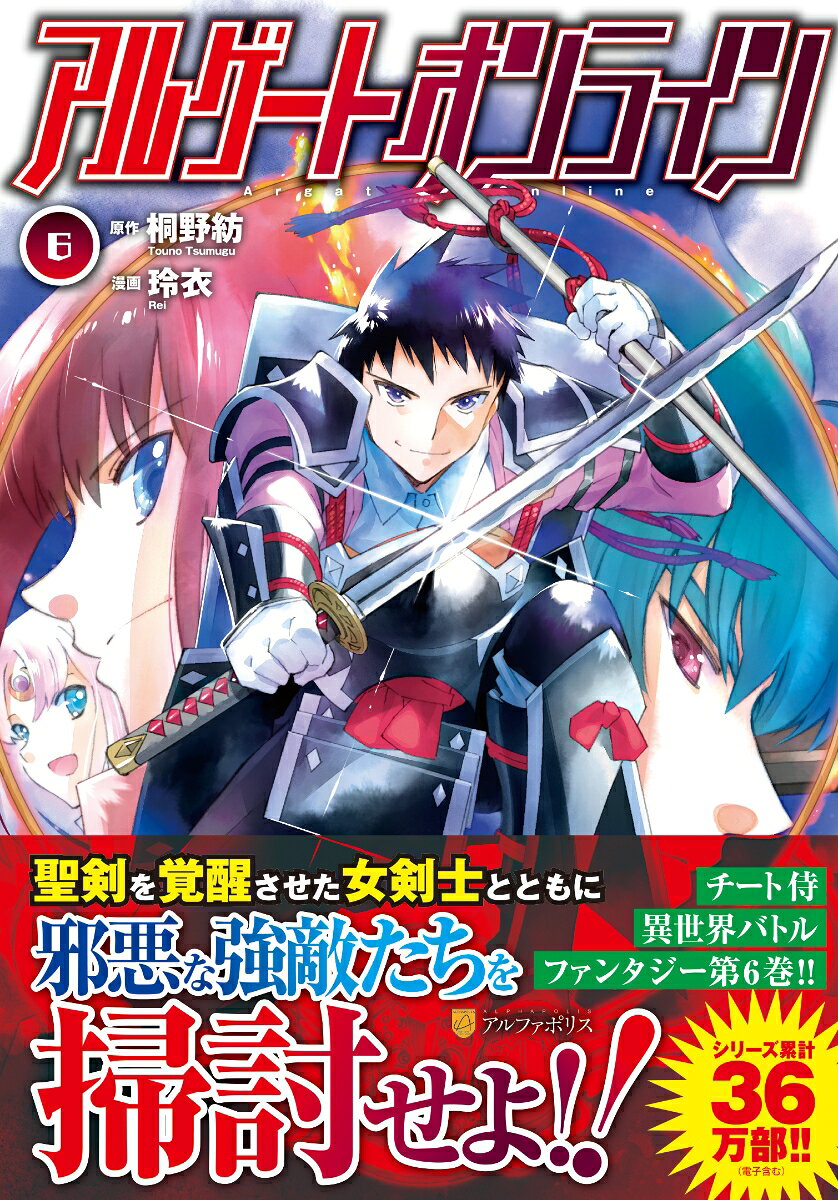 Argate Online เล่ม 6 (ฉบับภาษาญี่ปุ่น) | アルゲートオンライン 6