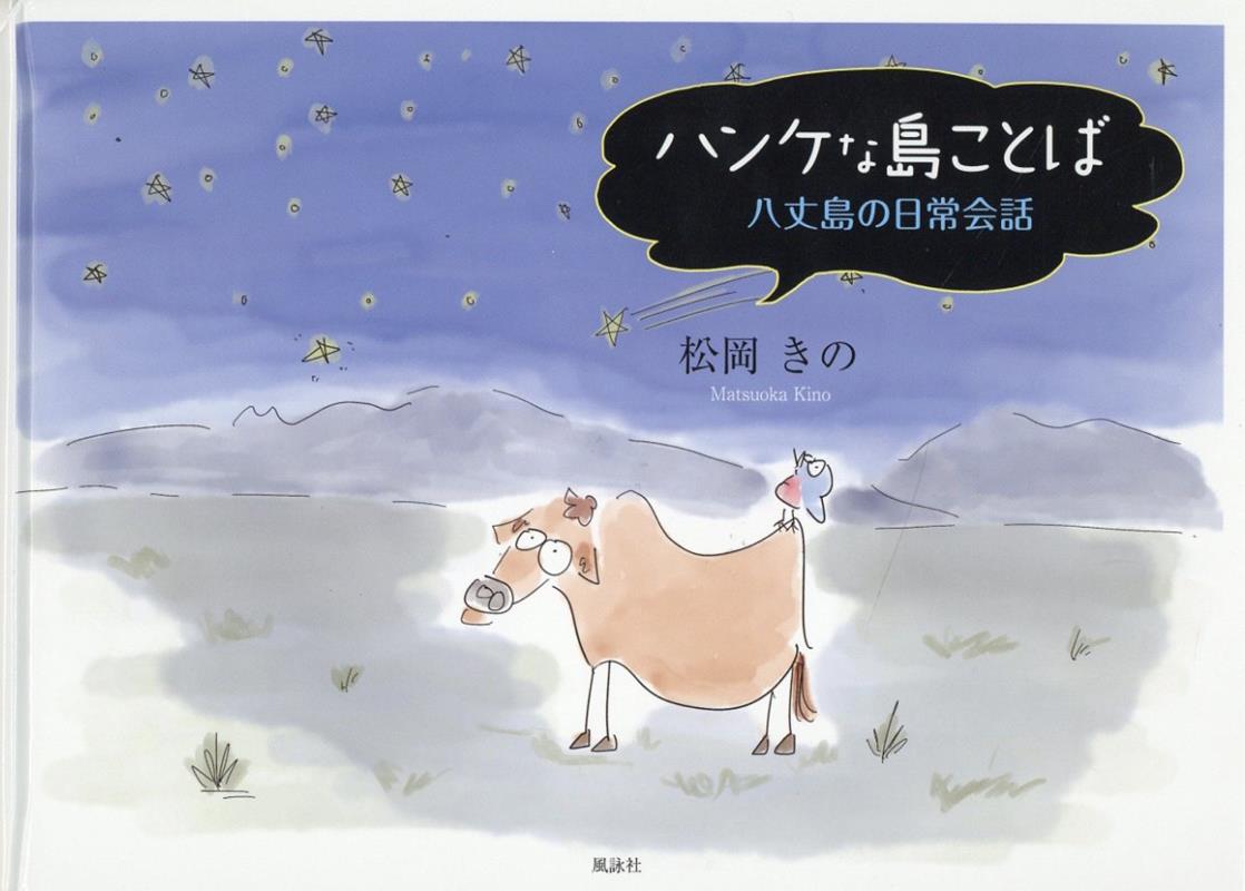 ハンケな島ことば（日文原版書）