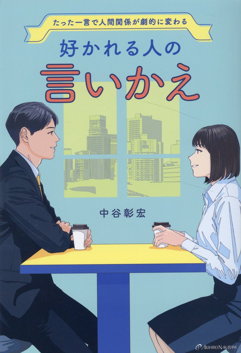 好かれる人の言いかえ : たった一言で人間関係が劇的に変わる