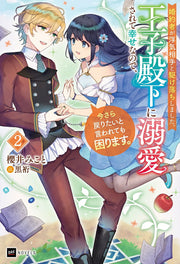 A Royal Rebound: Forget My Ex-Fiancé, I'm Being Pampered by the Prince! Tome 2 (édition japonaise) | 婚約者が浮気相手と駆け落ちしました。王子殿下に溺愛されて幸せなので、今さら戻りたいと言われても困…