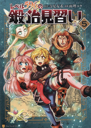 レベル596の鍛冶見習い = The Apprentice Blacksmith of Level596 5 / Reberu 596 No Kaji Minarai  = the apprentice blacksmith of level596 5