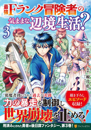 最強Fランク冒険者の気ままな辺境生活? 3 / Saikyou F Ranku Boukensha No Kimama Na Henkyou Seikatsu ? 3