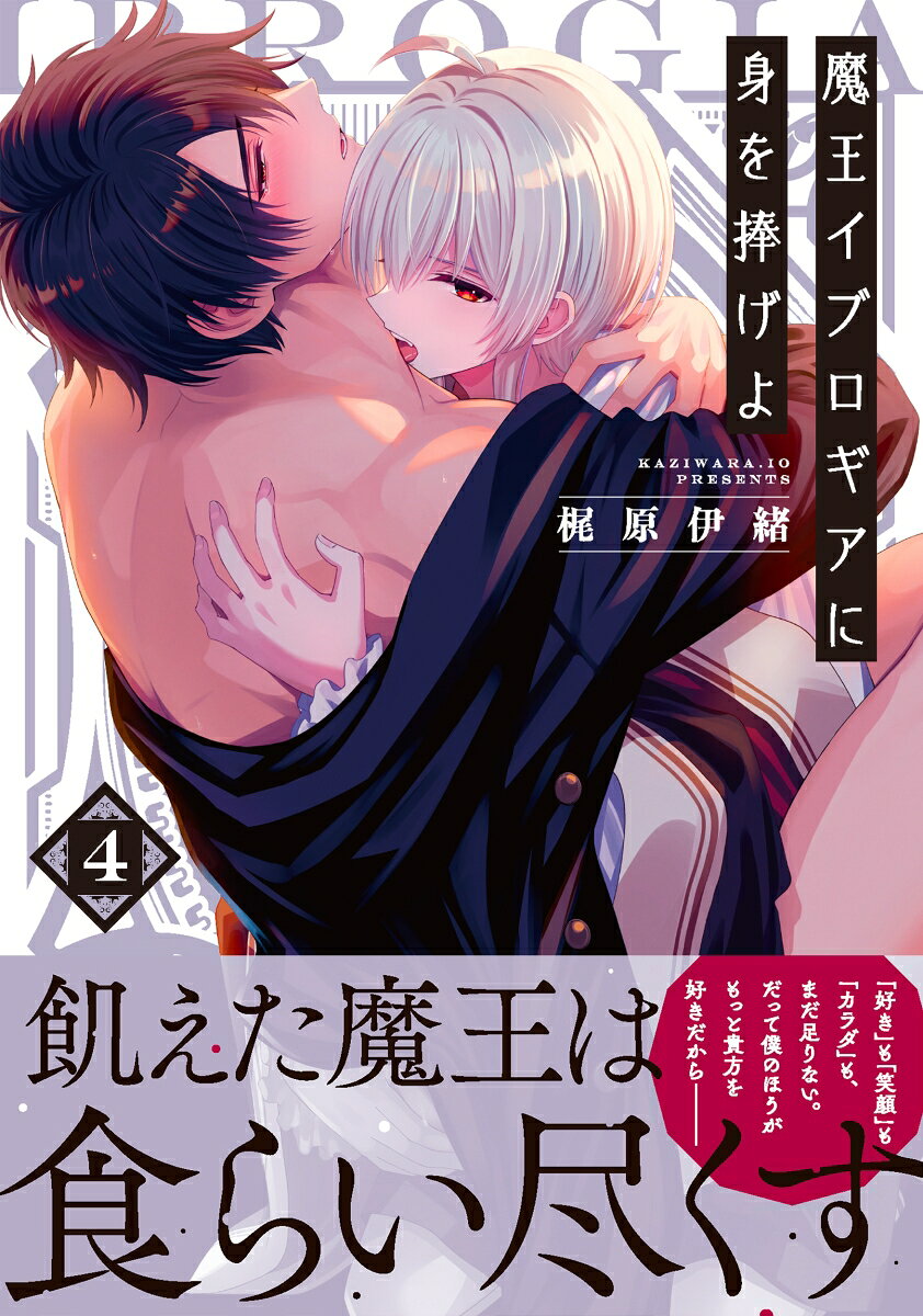 Maō Iburogia ni mi o Sasageyo Band 4 (japanische Ausgabe) | 魔王イブロギアに身を捧げよ 4