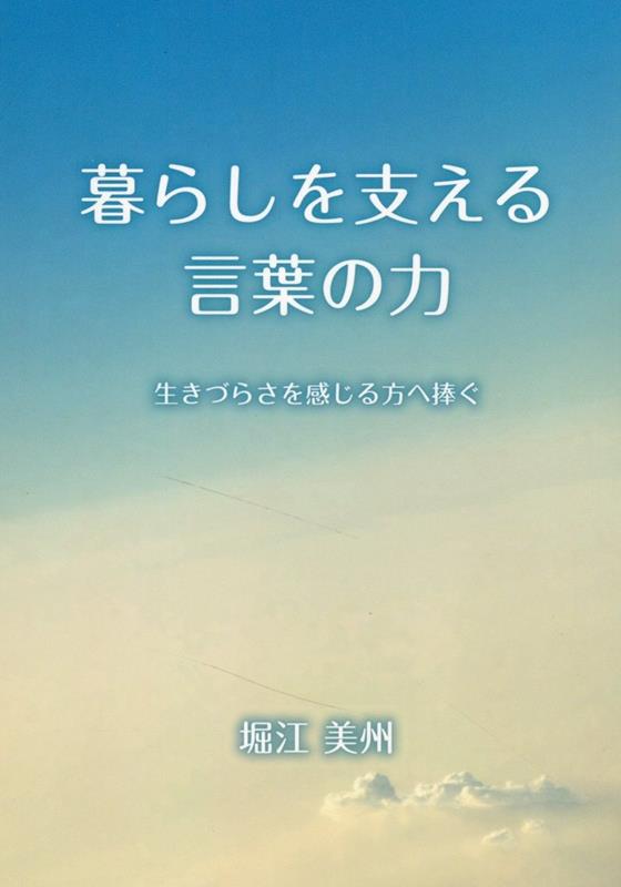 暮らしを支える言葉の力 : 生きづらさを感じる方へ捧ぐ / Kurashi Wo Sasae Ru Kotoba No Chikara Iki Zurasawo Kanji Ru Hou He Sasagu