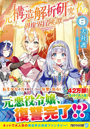 元構造解析研究者の異世界冒険譚 8 (日文原版)