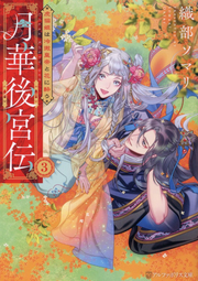 Gatsu Hana Atomiya Den Band 3 (japanische Ausgabe) | 月華後宮伝 3