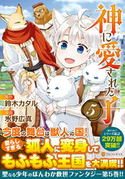 神に愛された子 = THE CHILD LOVED BY GOD 5 / Kami Ni Aisa Reta Ko  = the child loved by god 5